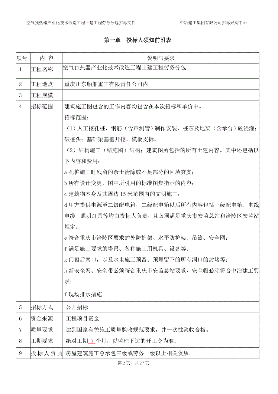 空气预热器产业化技术改造工程土建工程劳务招标文件_第3页