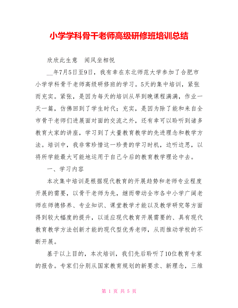 小学学科骨干教师高级研修班培训总结_第1页