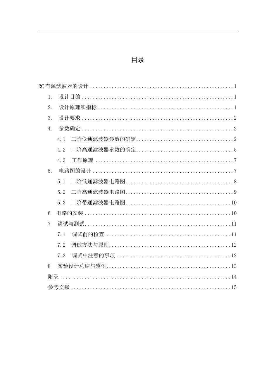 RC有源滤波器的设计_第1页