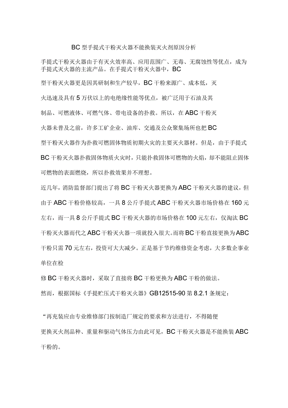 BC型手提式干粉灭火器不能换装灭火剂原因分析_第1页