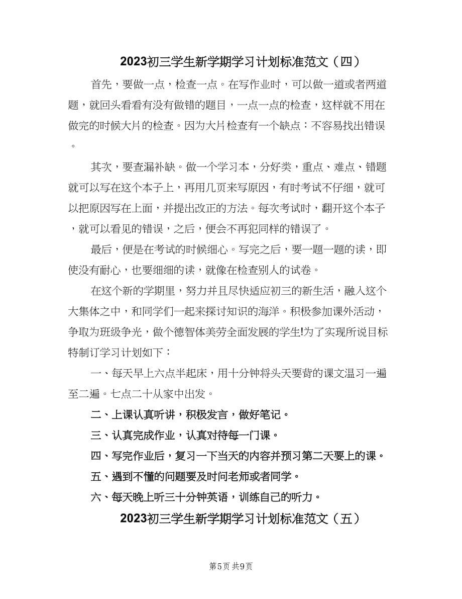 2023初三学生新学期学习计划标准范文（6篇）.doc_第5页