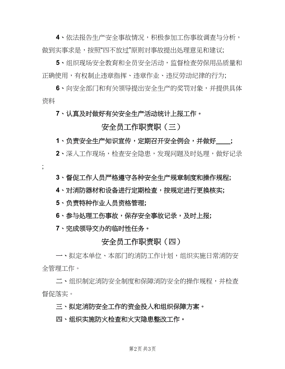 安全员工作职责职（4篇）_第2页