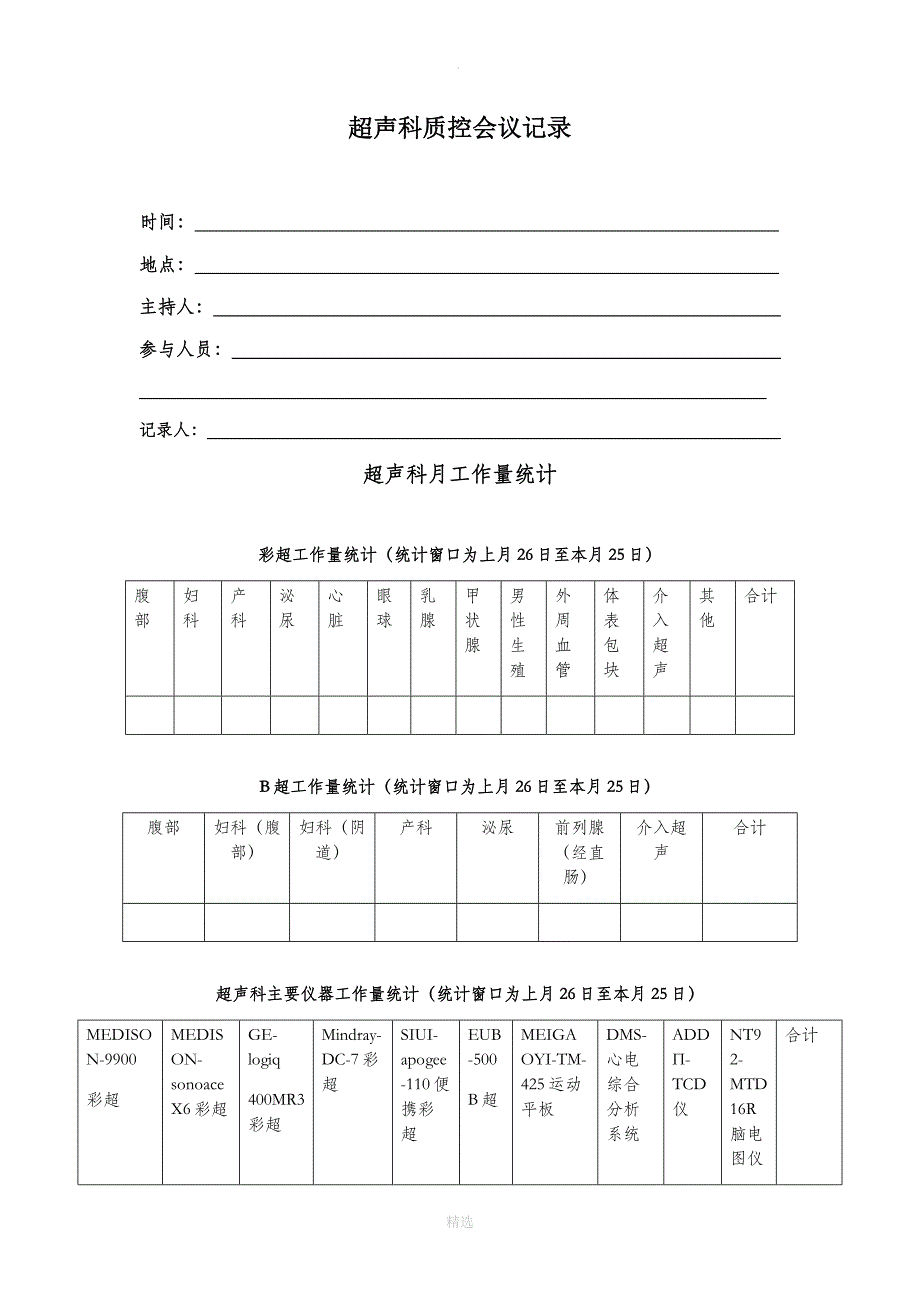 超声科质控会议记录模板_第1页