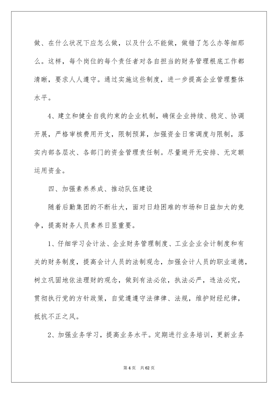 2023年企业财务部工作计划1.docx_第4页