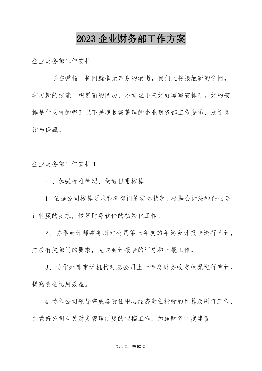 2023年企业财务部工作计划1.docx