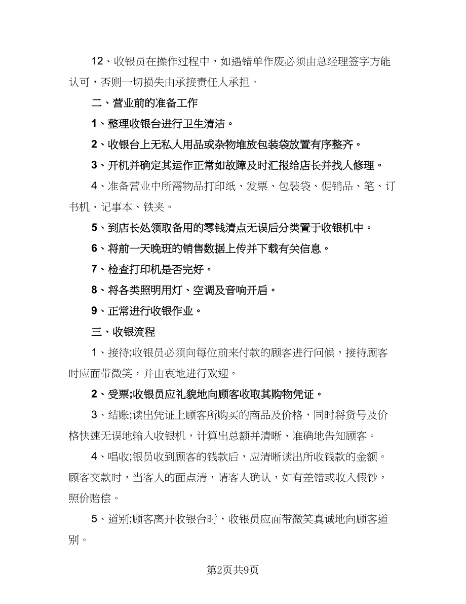 2023收银员个人工作计划标准范本（4篇）_第2页