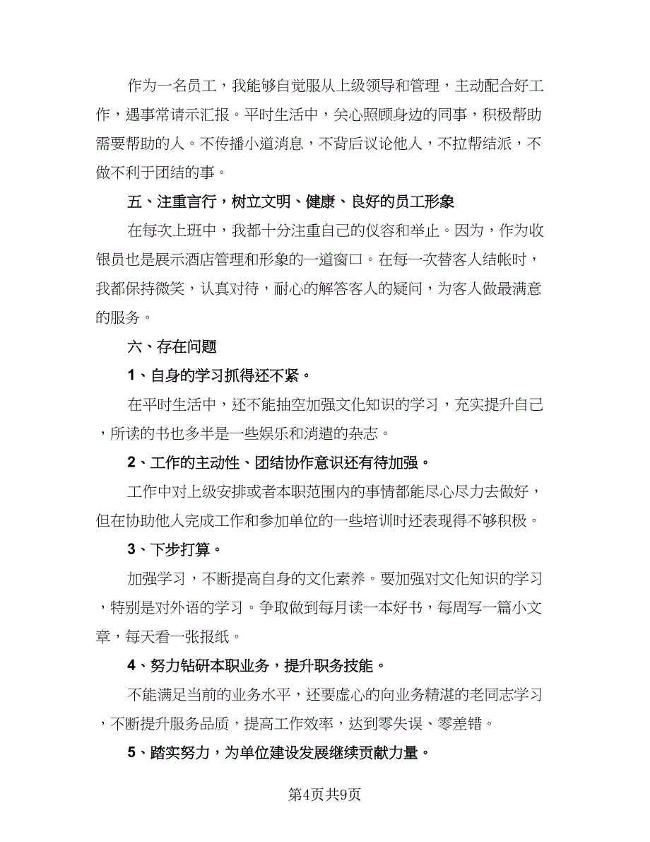 2023收银员个人工作计划标准范本（4篇）_第4页