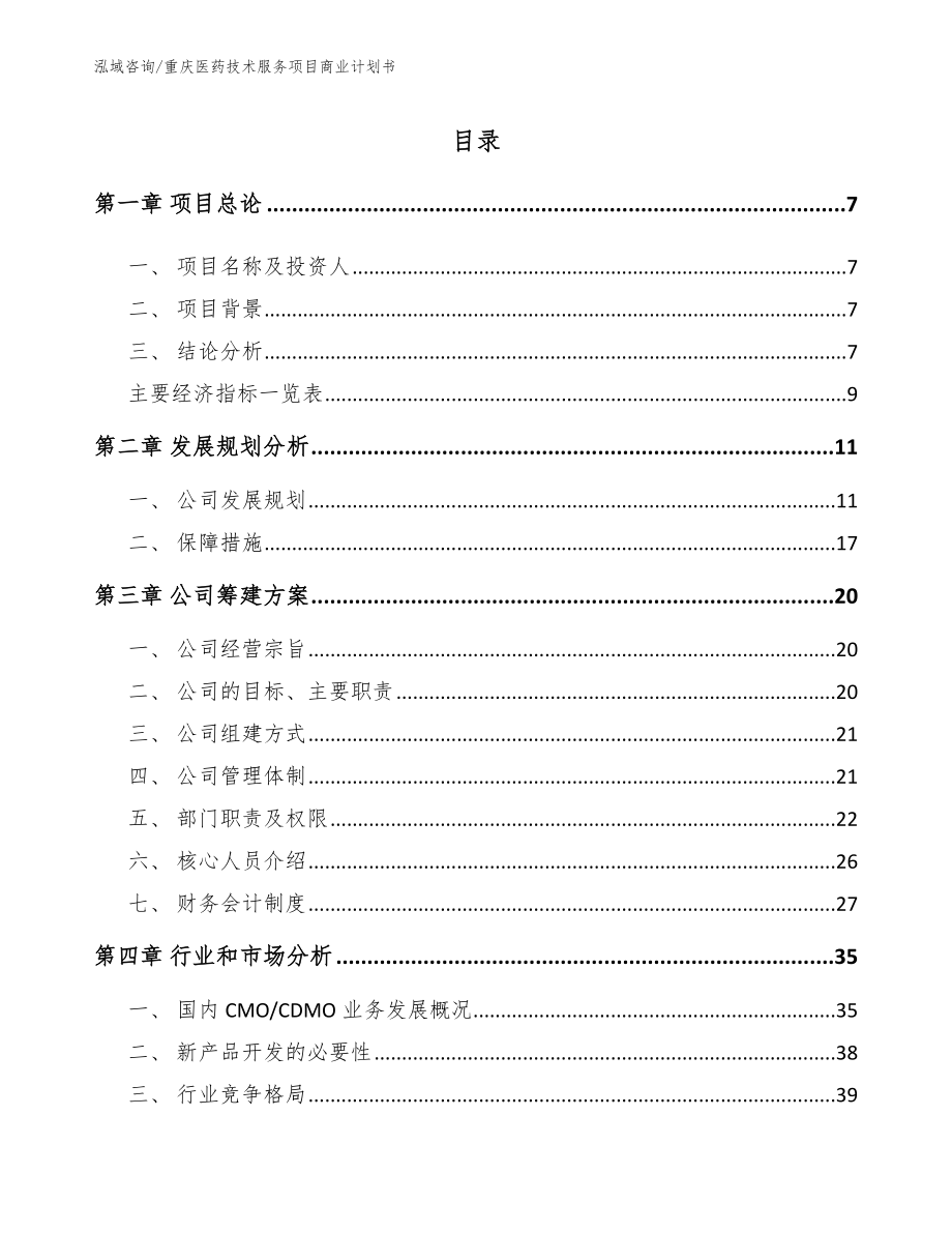 重庆医药技术服务项目商业计划书（参考模板）_第2页