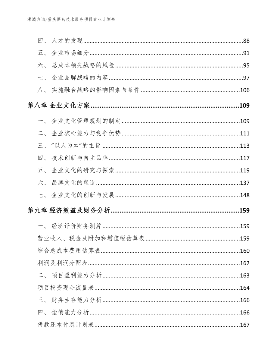 重庆医药技术服务项目商业计划书（参考模板）_第4页