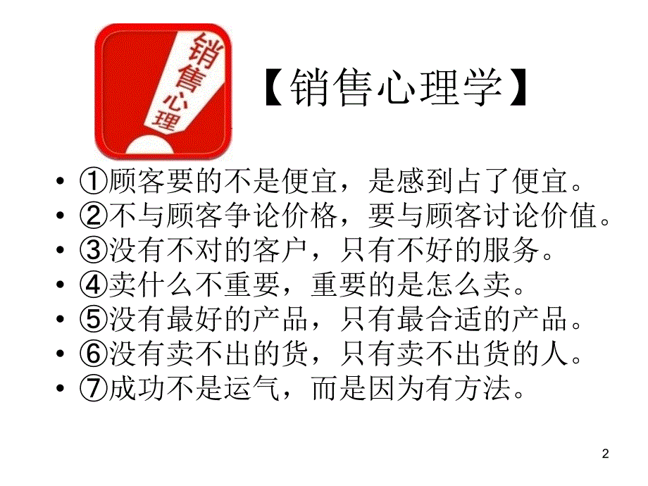 《销售心理学》PPT课件.ppt_第2页