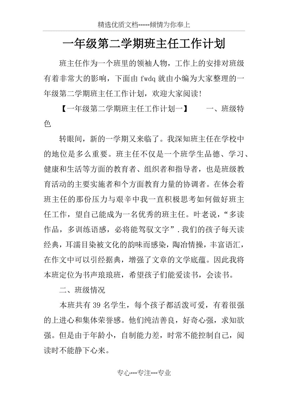 一年级第二学期班主任工作计划_第1页