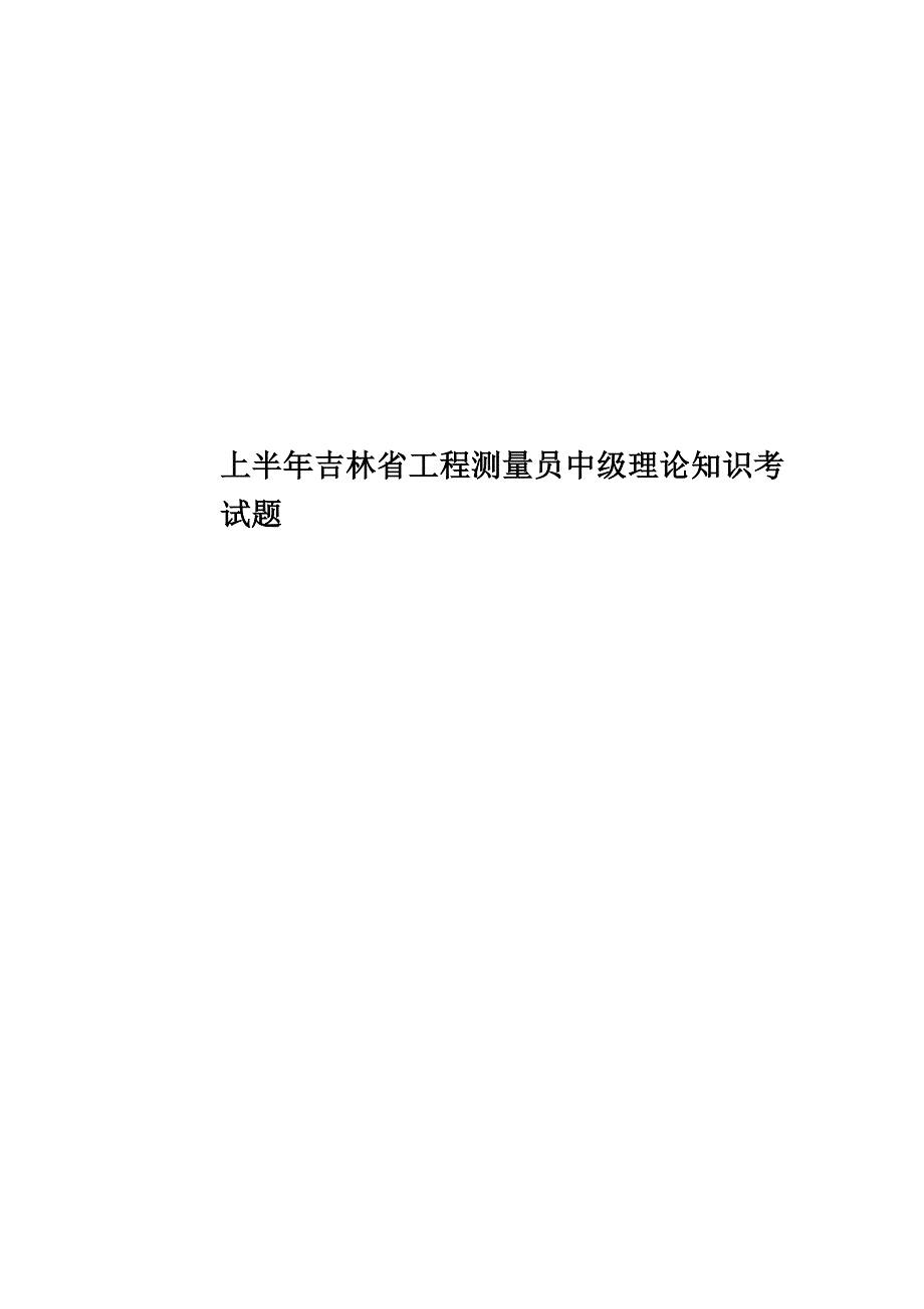 上半年吉林省工程测量员中级理论知识考试题.doc_第1页