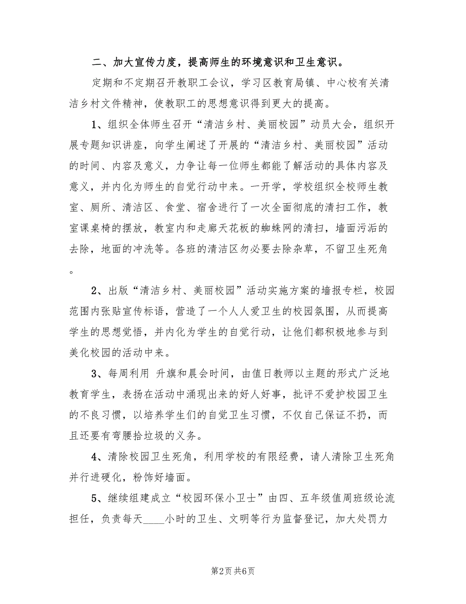 校园环保小卫士清扫活动总结（二篇）.doc_第2页