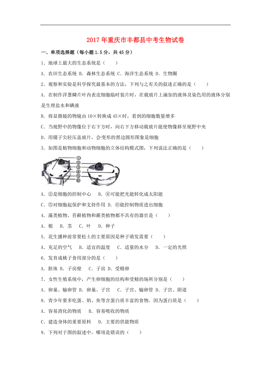 重庆市丰都县中考生物真题试题含解析_第1页