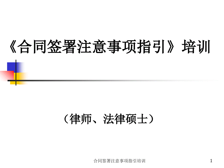 合同签署注意事项指引培训课件_第1页