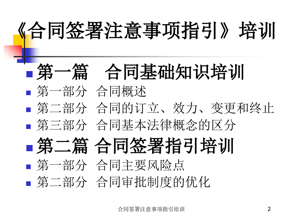 合同签署注意事项指引培训课件_第2页