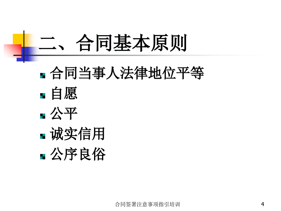 合同签署注意事项指引培训课件_第4页