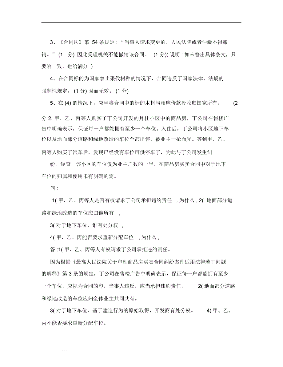 电大民法学案例分析报告_第2页