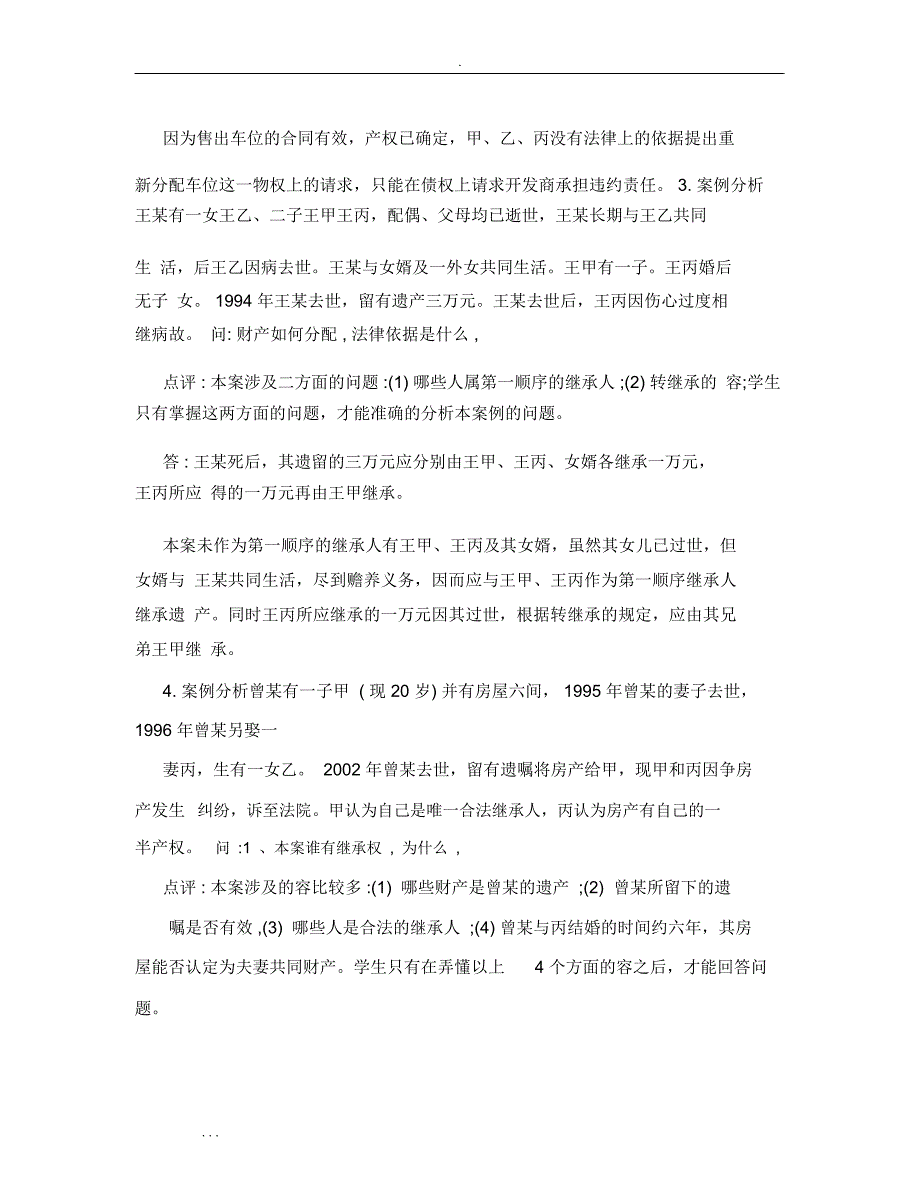 电大民法学案例分析报告_第3页