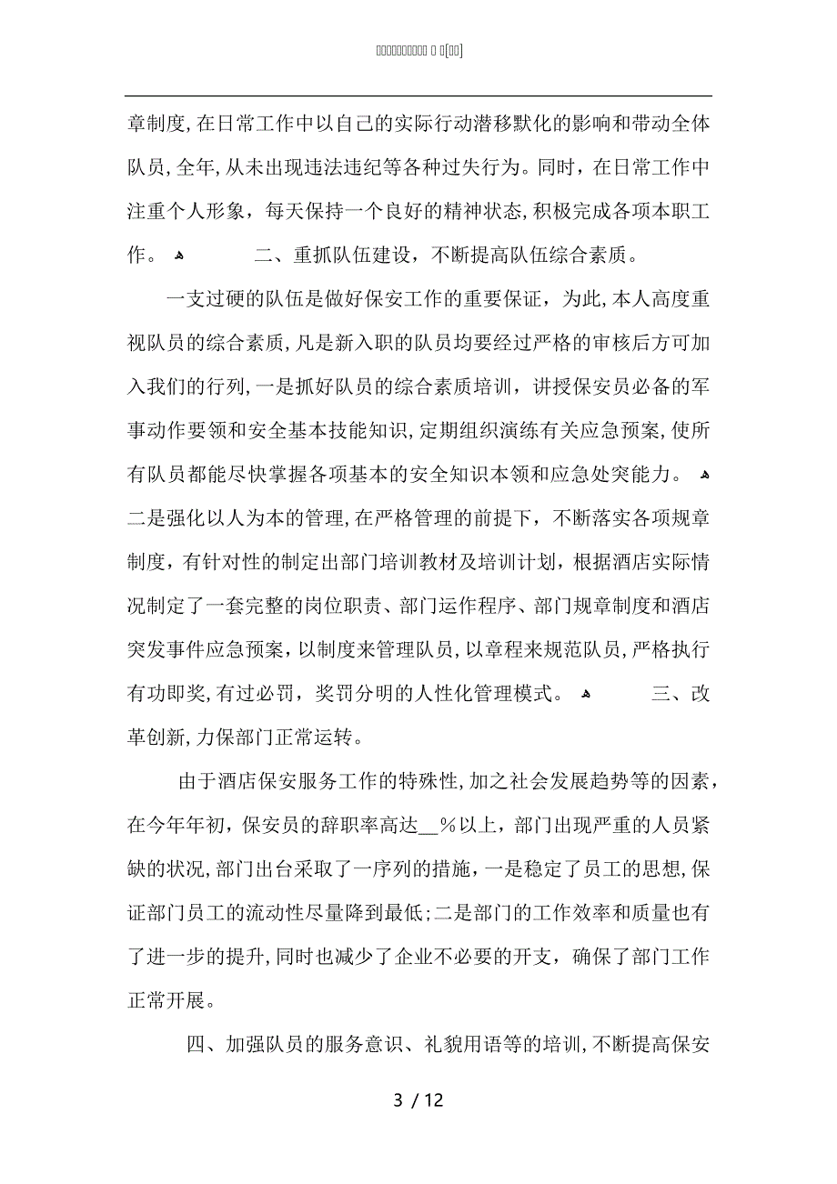 小区保安每周工作总结5篇_第3页