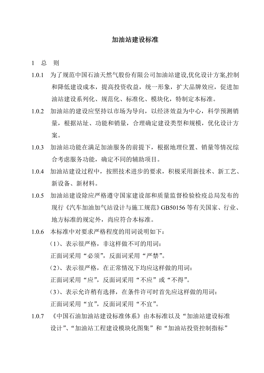 加油站建设标准新版[共38页]_第1页