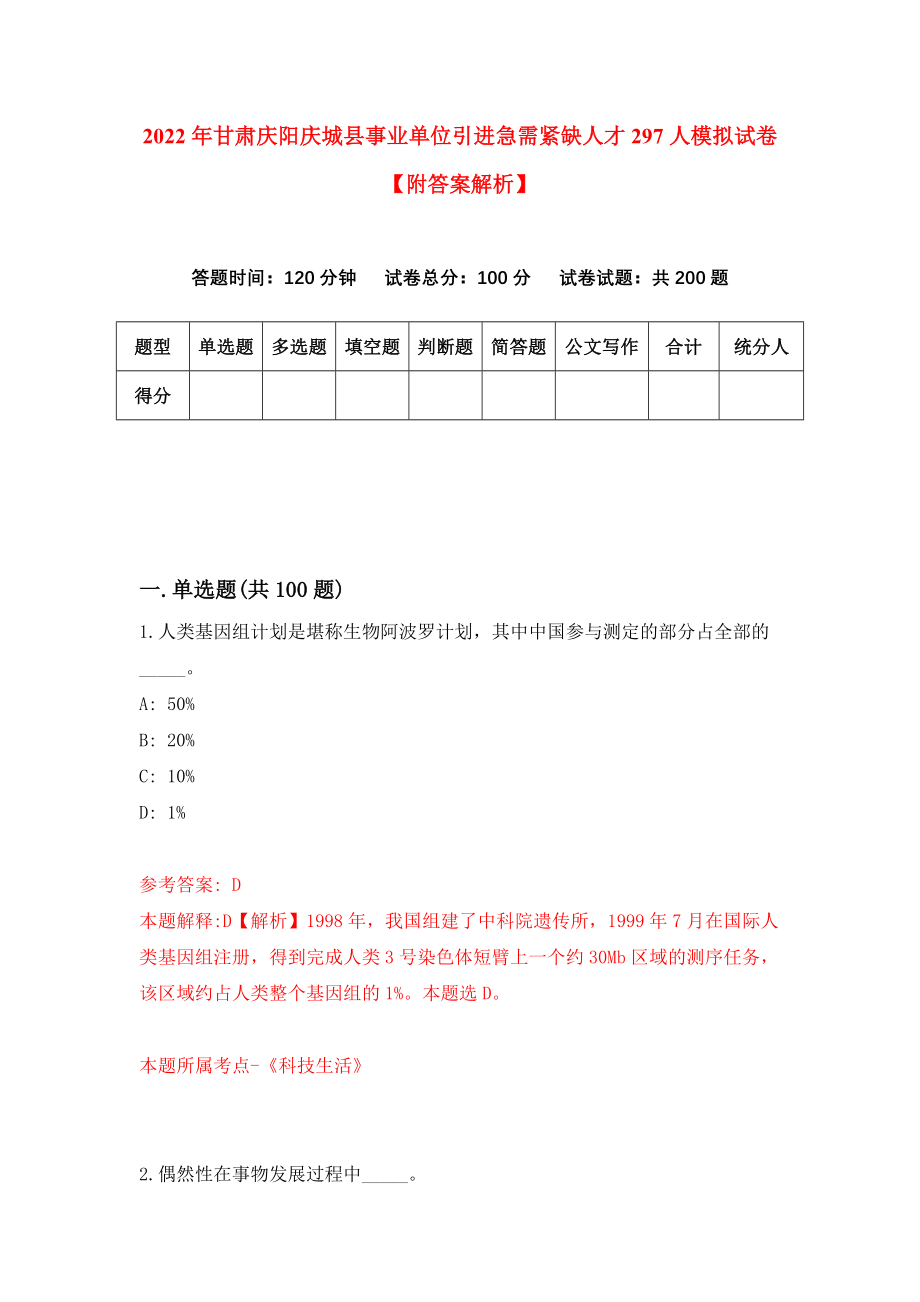 2022年甘肃庆阳庆城县事业单位引进急需紧缺人才297人模拟试卷【附答案解析】（第4卷）_第1页