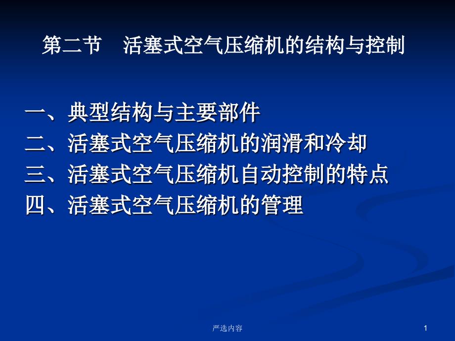 活塞式空气压缩机的结构与控制【优质参考】_第1页