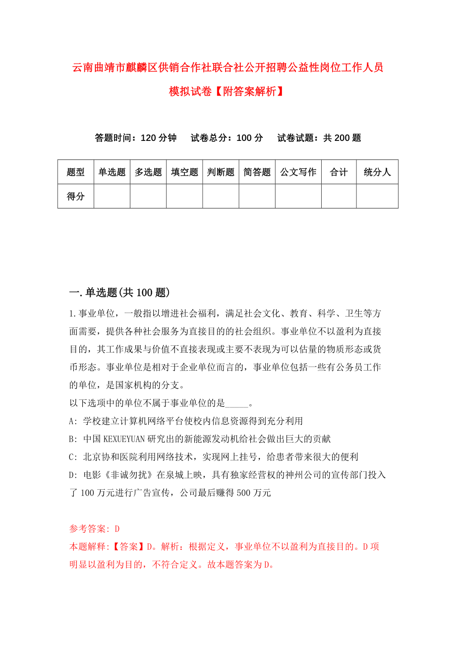 云南曲靖市麒麟区供销合作社联合社公开招聘公益性岗位工作人员模拟试卷【附答案解析】（第5版）_第1页