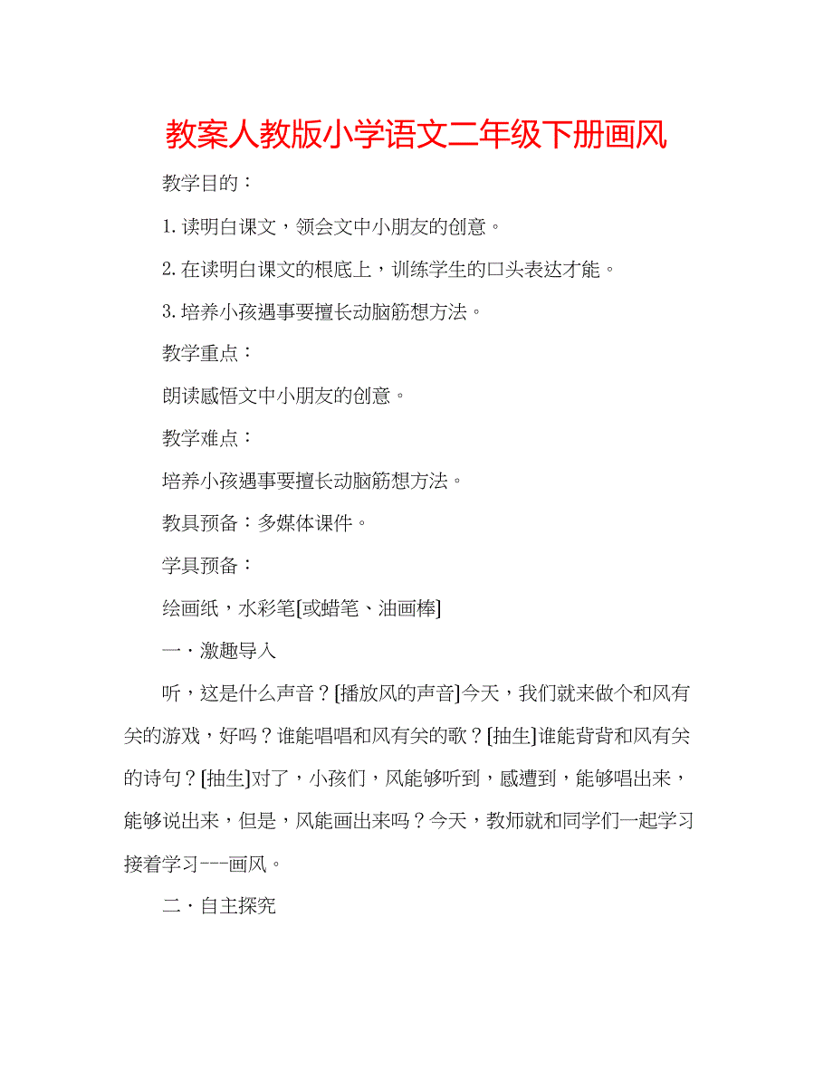 2023年教案人教版小学语文二级下册《画风》.docx_第1页