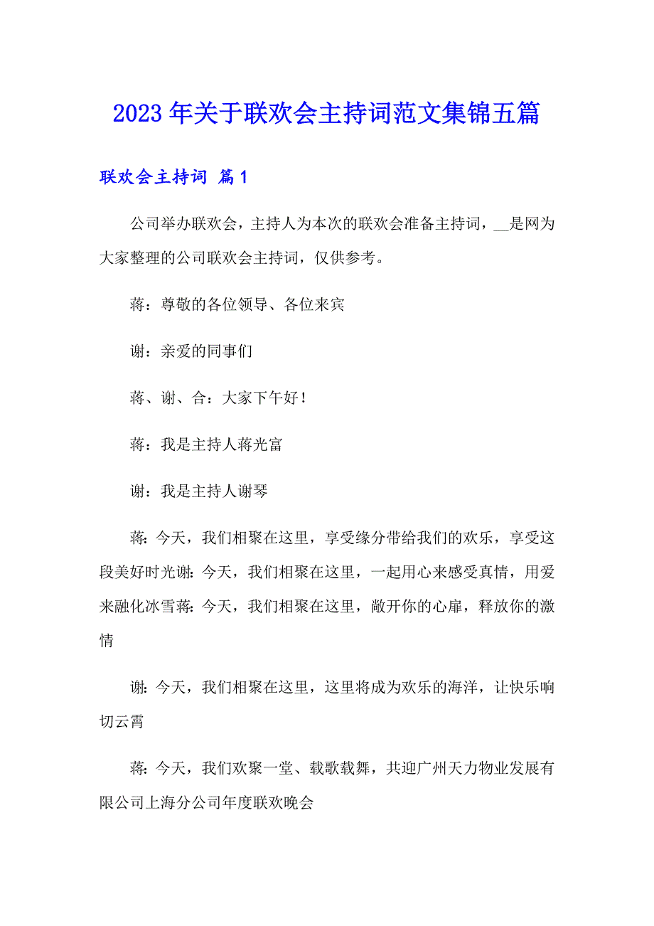 2023年关于联欢会主持词范文集锦五篇_第1页