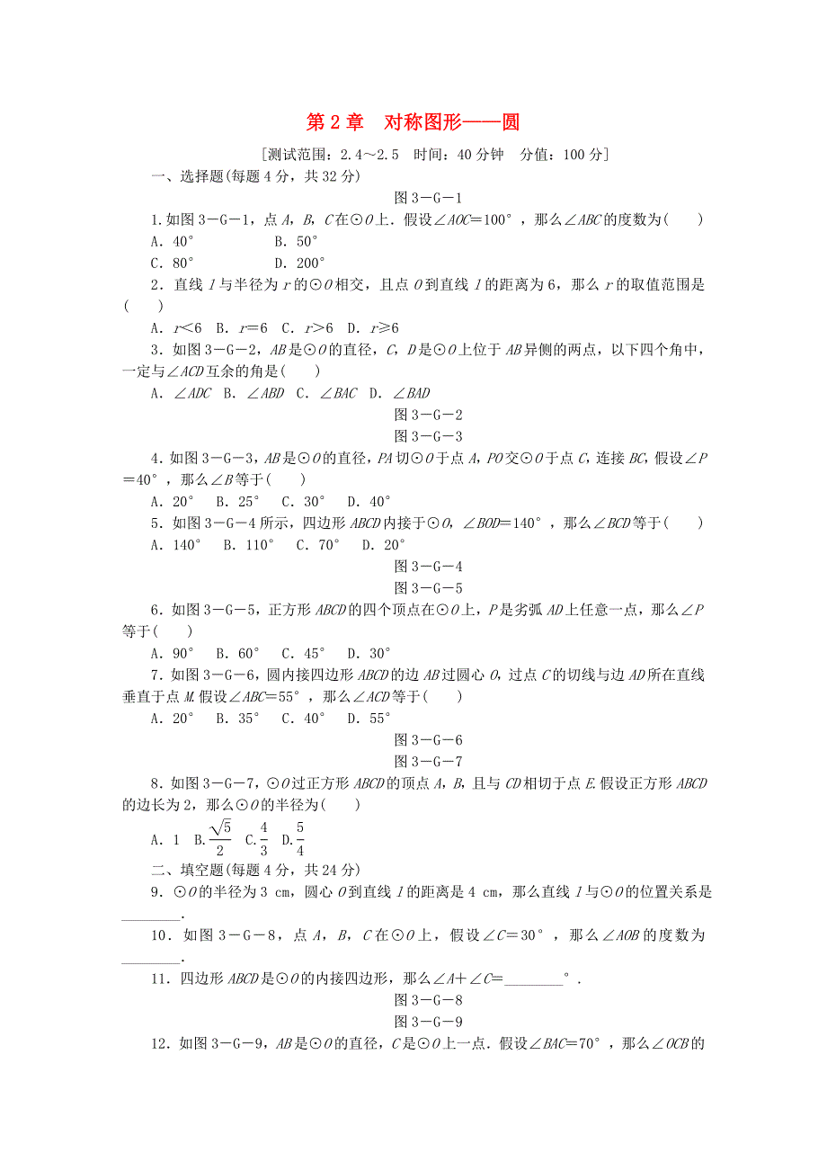 2022年秋九年级数学上册第2章对称图形-圆2.4-2.5同步练习新版苏科版.doc_第1页