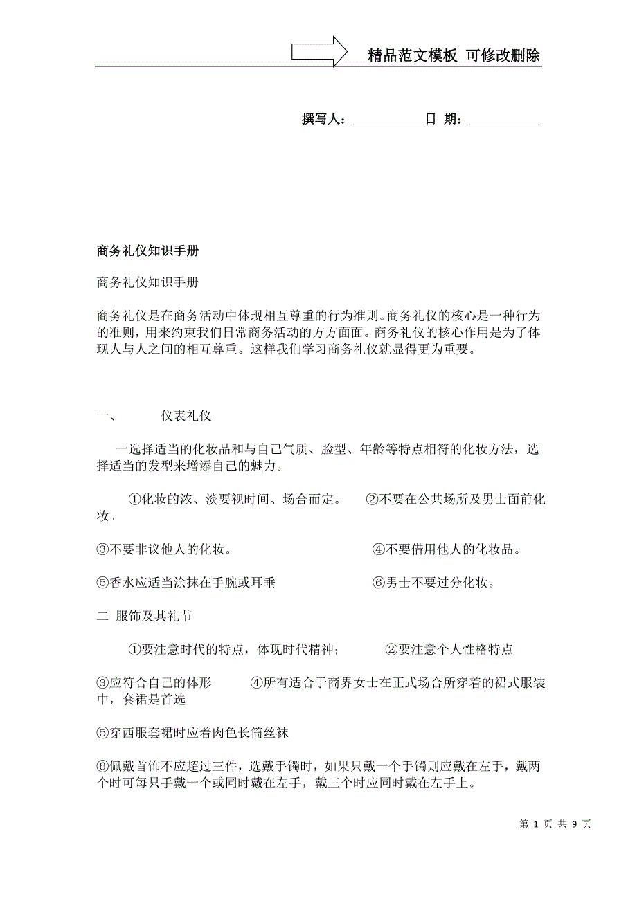 商务礼仪知识手册_第1页