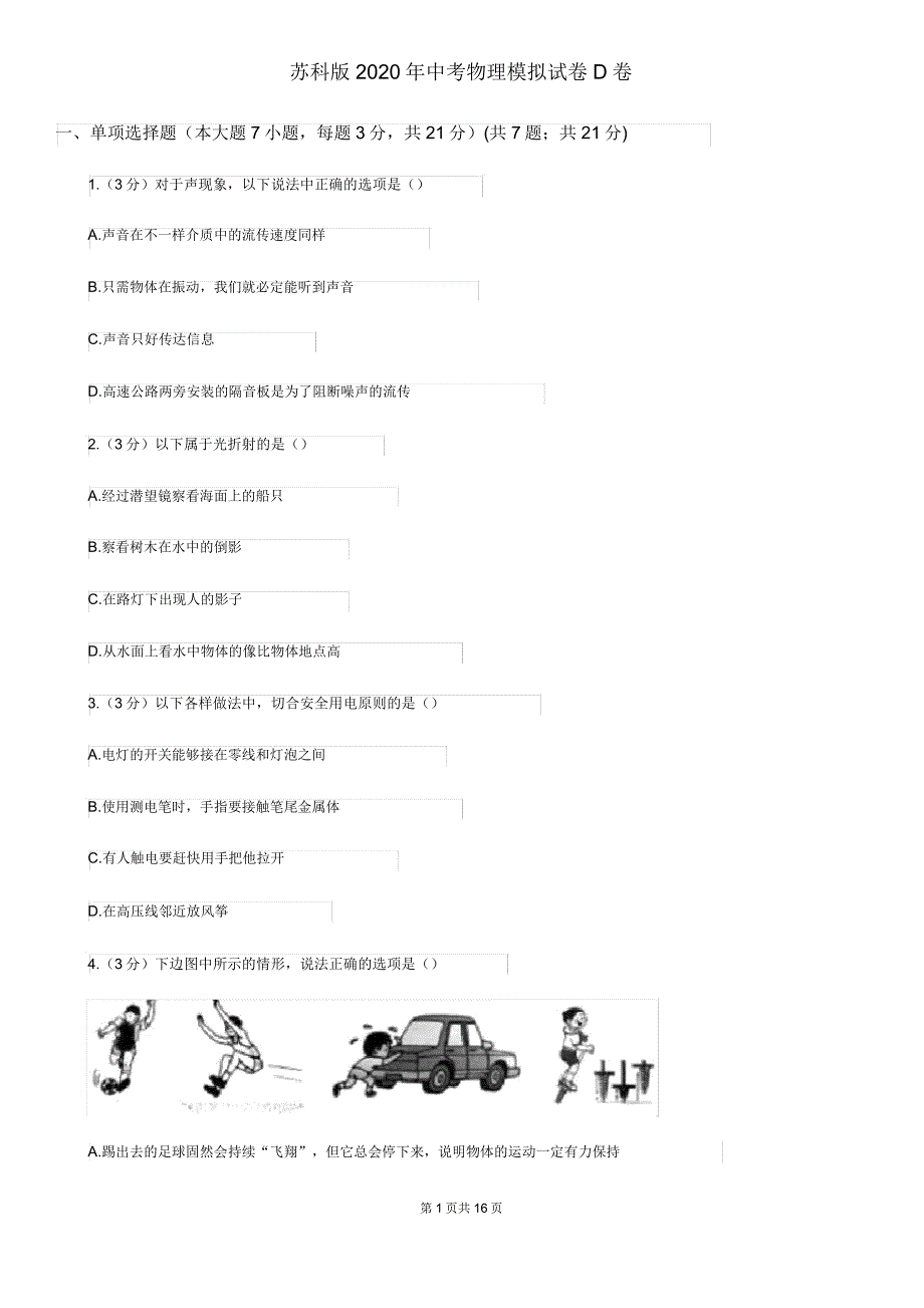 苏科版2020年中考物理模拟试卷D卷.doc_第1页