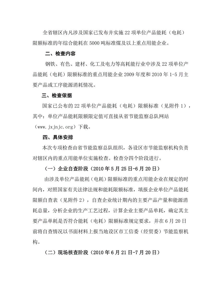 关于开展重点用能企业单位产品能耗限额标准执行情况专项检查的通知_第2页