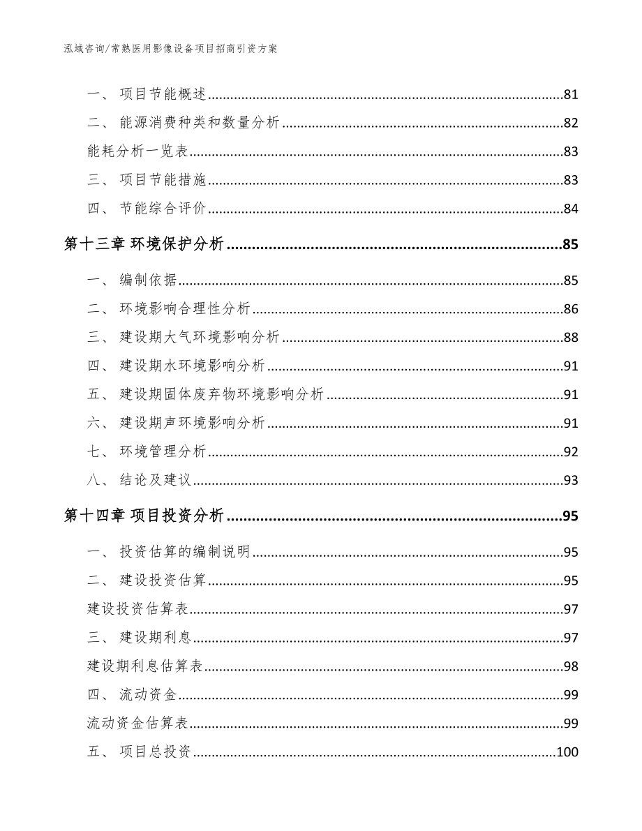 常熟医用影像设备项目招商引资方案范文_第4页