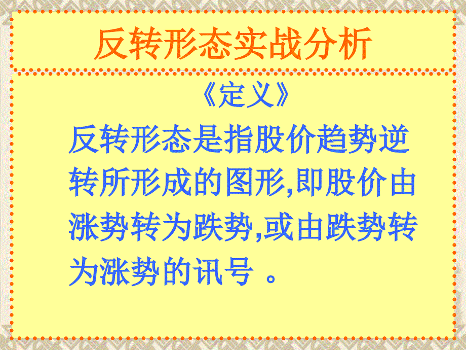 最新反转形态实战分析ppt课件_第2页