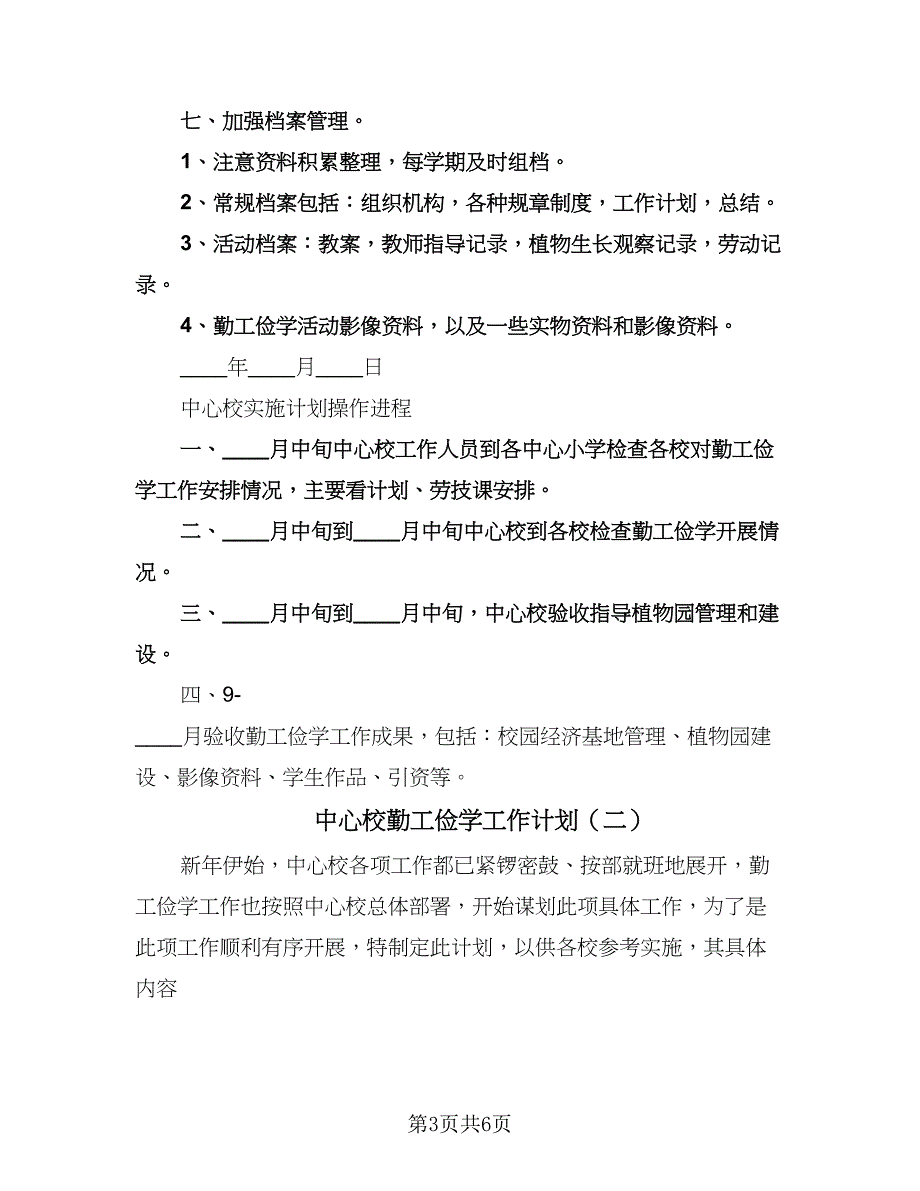 中心校勤工俭学工作计划（二篇）.doc_第3页