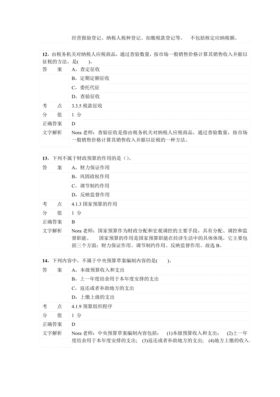 对啊网会计从业资格财经法规考前习题8.doc_第5页