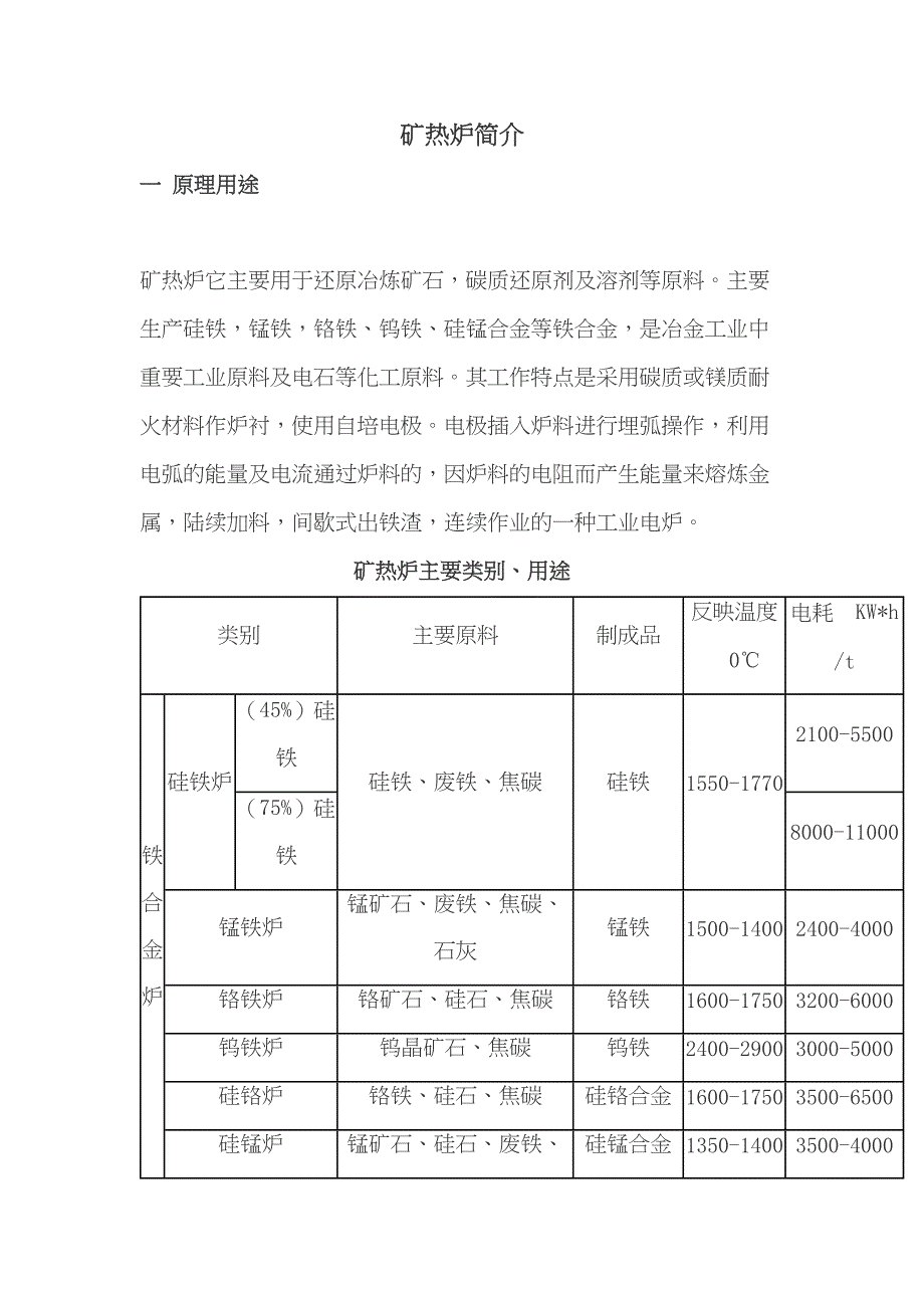 【文档】矿热炉设计方案(可编辑(DOC 11页)_第2页