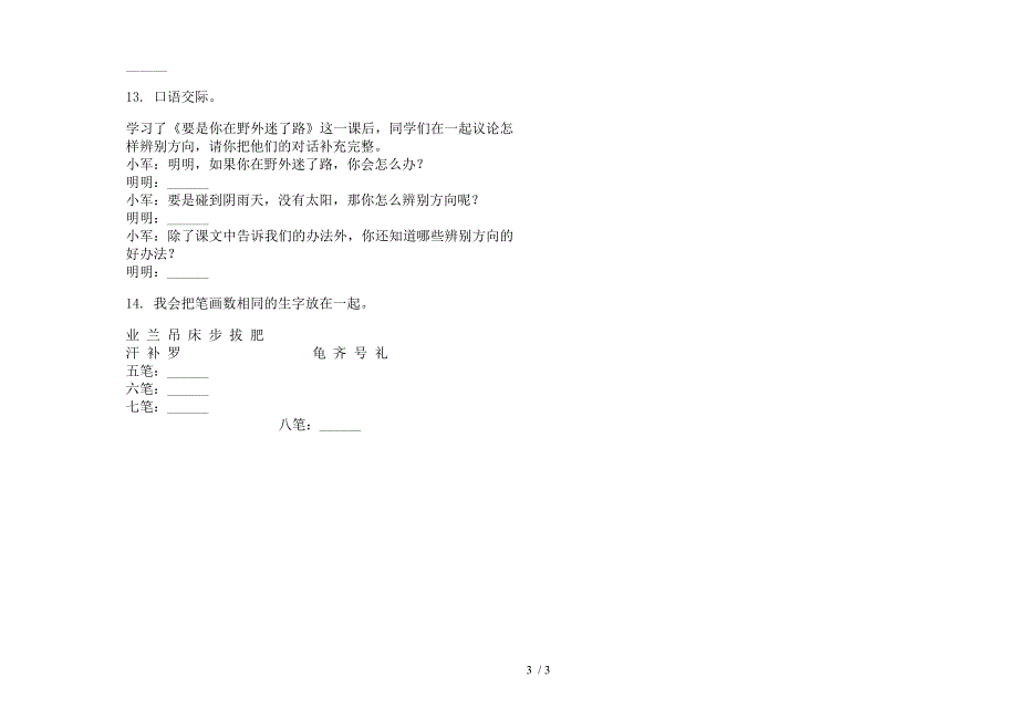 北师大版混合考点二年级下册语文期末试卷.docx_第3页