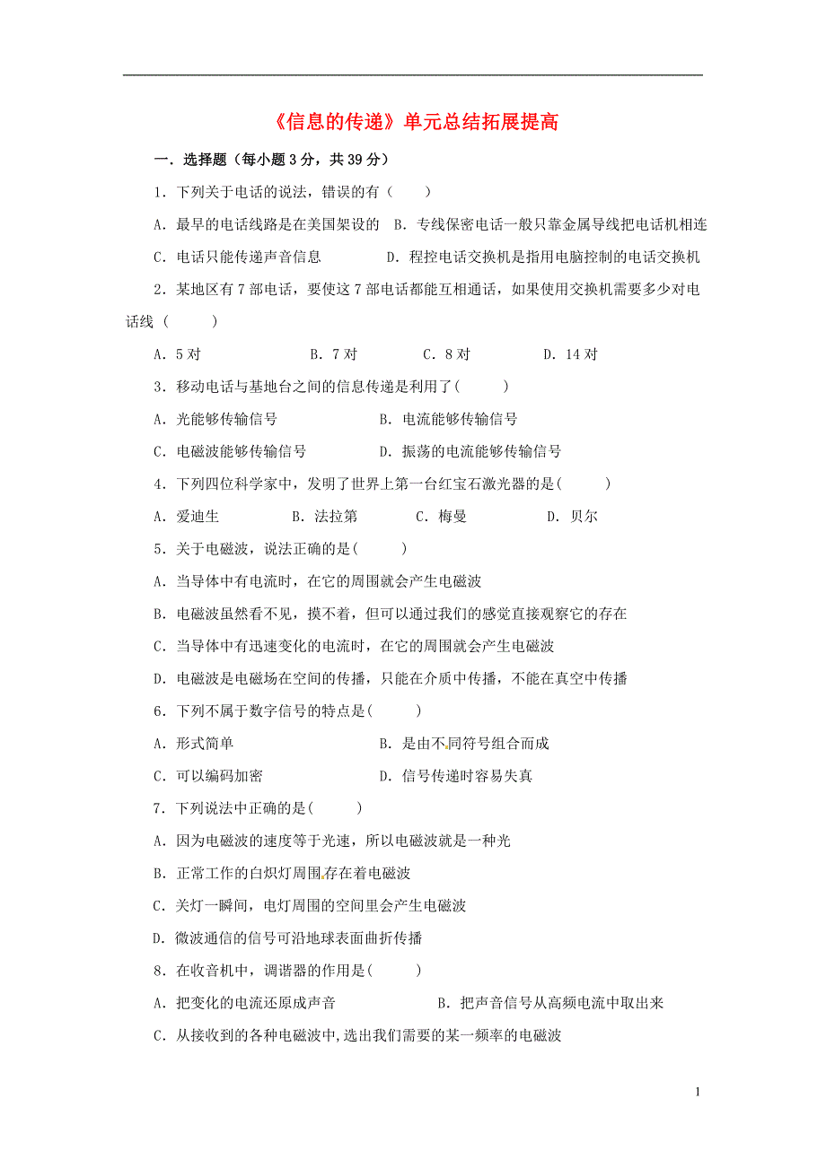 八年级物理下册 第十章 信息的传递《信息的传递 单元总结》拓展提高 新人教版_第1页