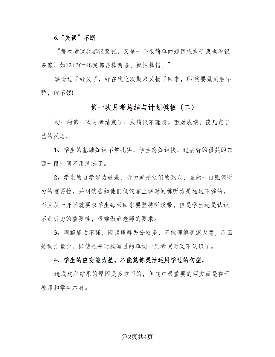 第一次月考总结与计划模板（三篇）.doc_第2页