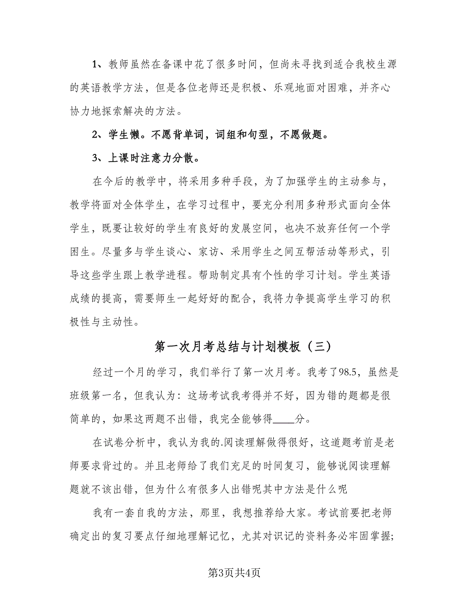 第一次月考总结与计划模板（三篇）.doc_第3页