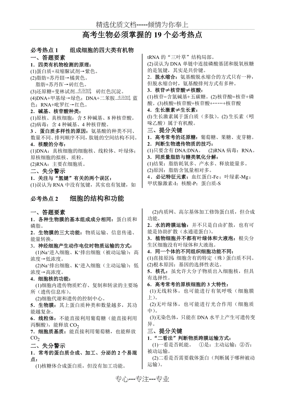 高考生物拿满分必须掌握的19个必考热点(共11页)_第1页