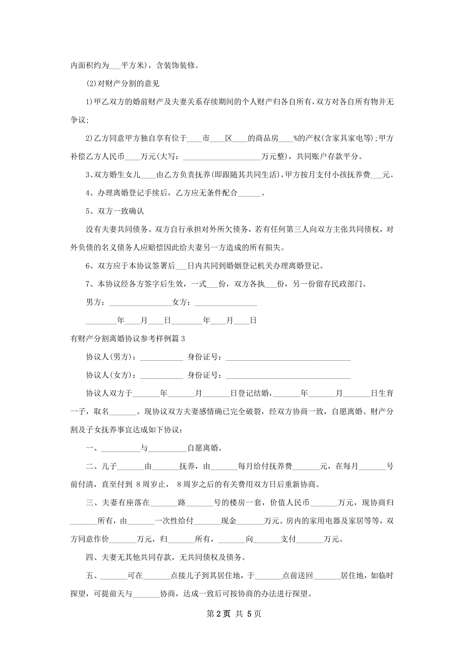 有财产分割离婚协议参考样例（6篇完整版）_第2页