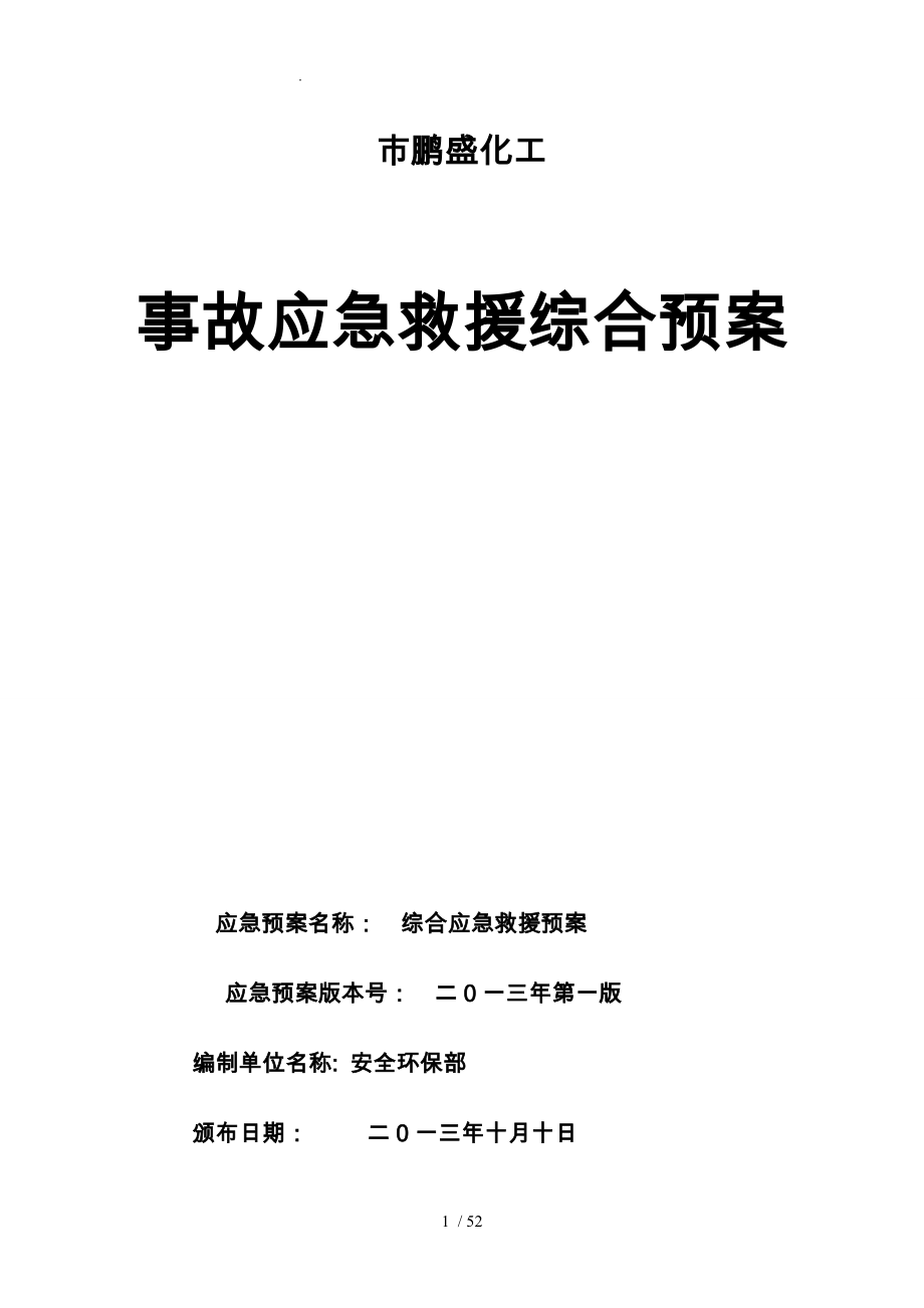 化工有限公司事故应急救援综合预案_第1页