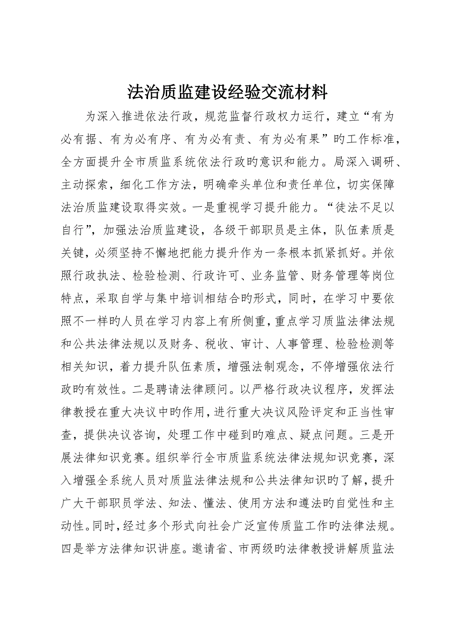 法治质监建设经验交流材料_第1页