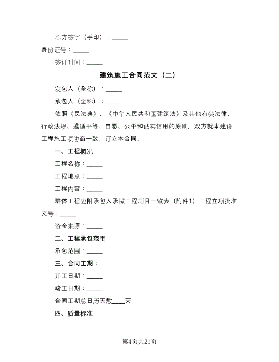 建筑施工合同范文（6篇）_第4页