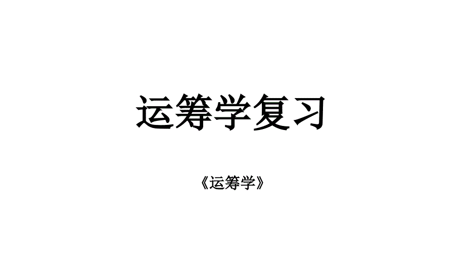 运筹学复习考点PPT课件_第1页