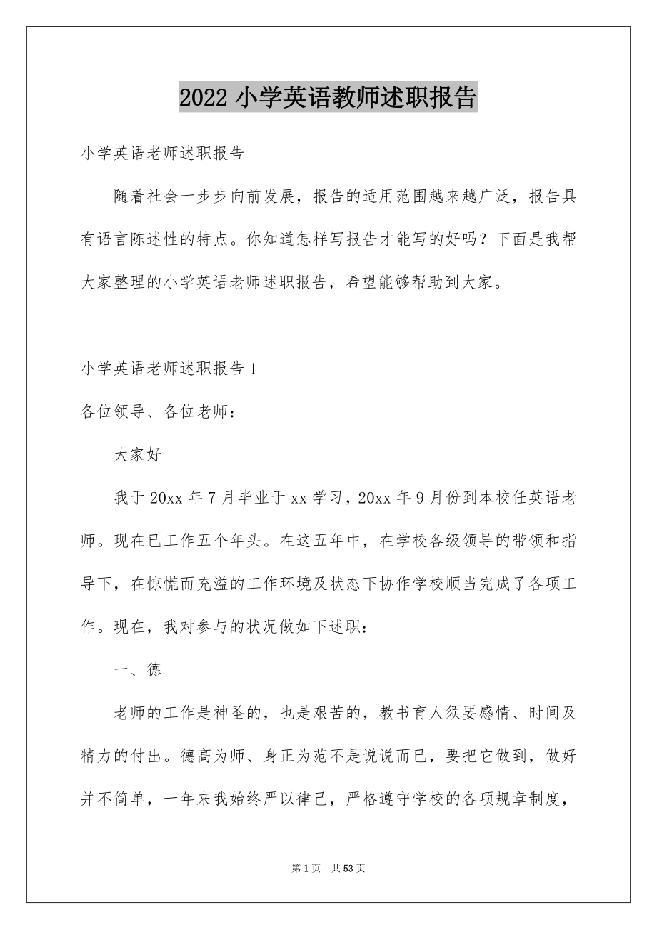 2022小学英语教师述职报告_1_第1页